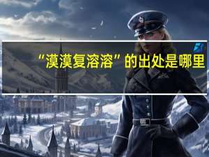 “漠漠复溶溶”的出处是哪里