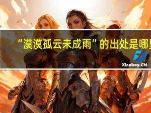 “漠漠孤云未成雨”的出处是哪里