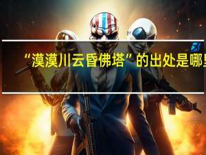 “漠漠川云昏佛塔”的出处是哪里