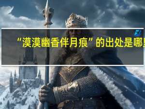 “漠漠幽香伴月痕”的出处是哪里