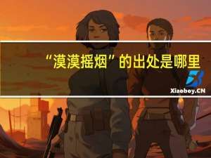 “漠漠摇烟”的出处是哪里