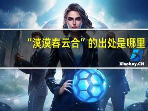 “漠漠春云合”的出处是哪里