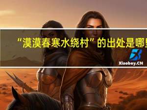 “漠漠春寒水绕村”的出处是哪里