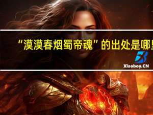 “漠漠春烟蜀帝魂”的出处是哪里