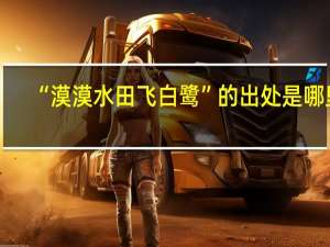 “漠漠水田飞白鹭”的出处是哪里