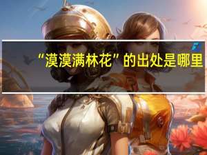 “漠漠满林花”的出处是哪里
