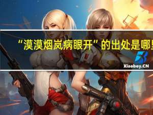 “漠漠烟岚病眼开”的出处是哪里