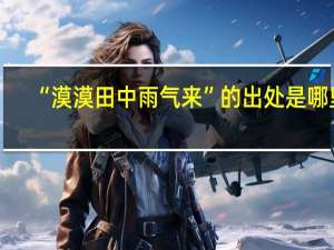 “漠漠田中雨气来”的出处是哪里