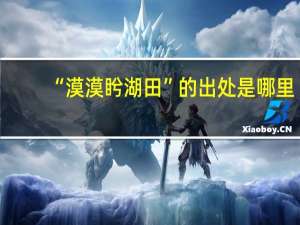 “漠漠盻湖田”的出处是哪里