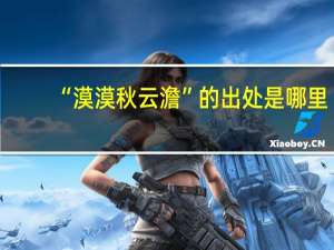 “漠漠秋云澹”的出处是哪里