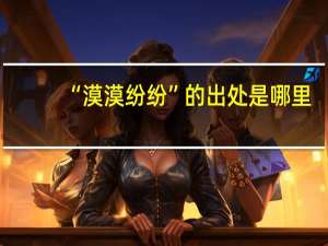 “漠漠纷纷”的出处是哪里