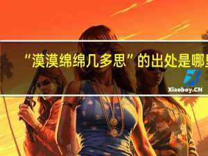 “漠漠绵绵几多思”的出处是哪里