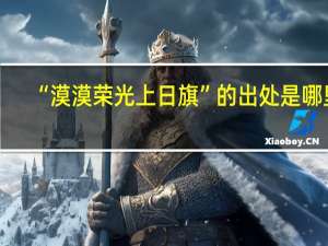 “漠漠荣光上日旗”的出处是哪里