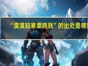 “漠漠轻寒粟晓肤”的出处是哪里