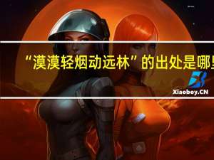 “漠漠轻烟动远林”的出处是哪里