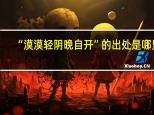 “漠漠轻阴晚自开”的出处是哪里