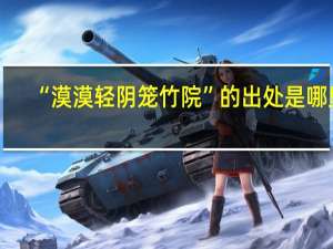 “漠漠轻阴笼竹院”的出处是哪里