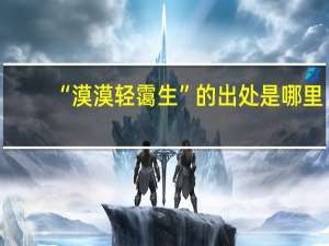 “漠漠轻霭生”的出处是哪里