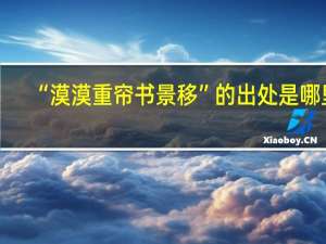 “漠漠重帘书景移”的出处是哪里