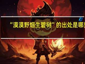 “漠漠野烟生碧树”的出处是哪里