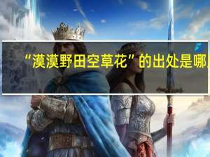 “漠漠野田空草花”的出处是哪里