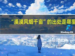 “漠漠风烟千亩”的出处是哪里