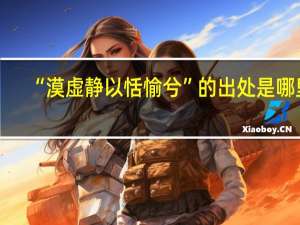 “漠虚静以恬愉兮”的出处是哪里