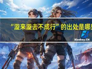 “漩来漩去不成行”的出处是哪里