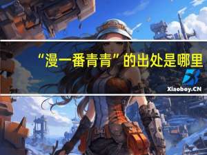 “漫一番青青”的出处是哪里