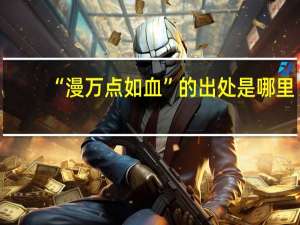 “漫万点如血”的出处是哪里