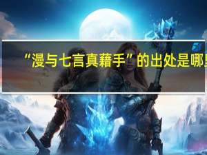 “漫与七言真藉手”的出处是哪里