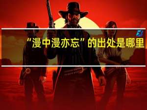 “漫中漫亦忘”的出处是哪里