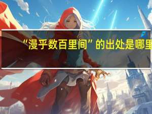 “漫乎数百里间”的出处是哪里