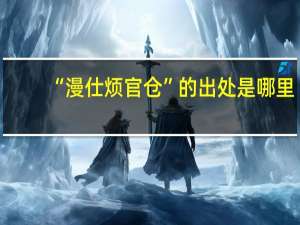 “漫仕烦官仓”的出处是哪里