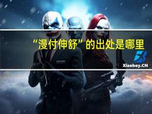 “漫付伸舒”的出处是哪里