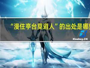 “漫住亭台莫避人”的出处是哪里