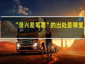 “漫兴差笔墨”的出处是哪里