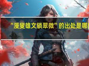 “漫叟雄文锁翠微”的出处是哪里
