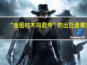 “漫图枯木向君夸”的出处是哪里