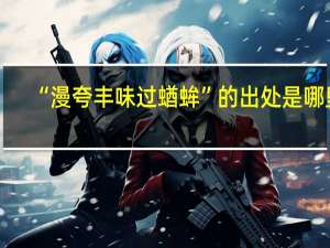 “漫夸丰味过蝤蛑”的出处是哪里