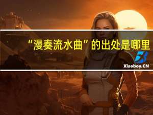 “漫奏流水曲”的出处是哪里
