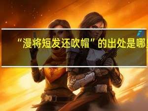 “漫将短发还吹帽”的出处是哪里