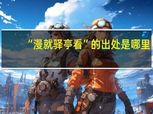 “漫就驿亭看”的出处是哪里