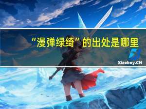 “漫弹绿绮”的出处是哪里