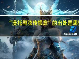 “漫托鹍弦传恨意”的出处是哪里