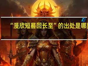 “漫欣短晷回长至”的出处是哪里