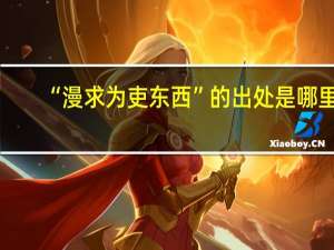 “漫求为吏东西”的出处是哪里