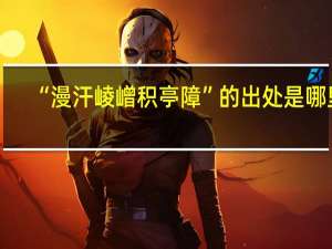 “漫汗崚嶒积亭障”的出处是哪里