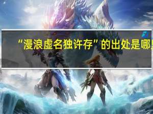 “漫浪虚名独许存”的出处是哪里