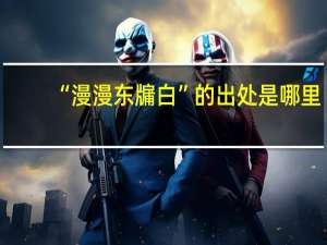 “漫漫东牖白”的出处是哪里